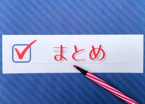 まとめ