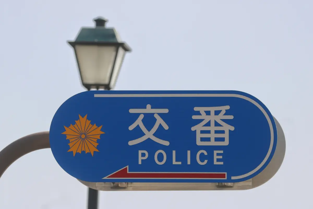 交番