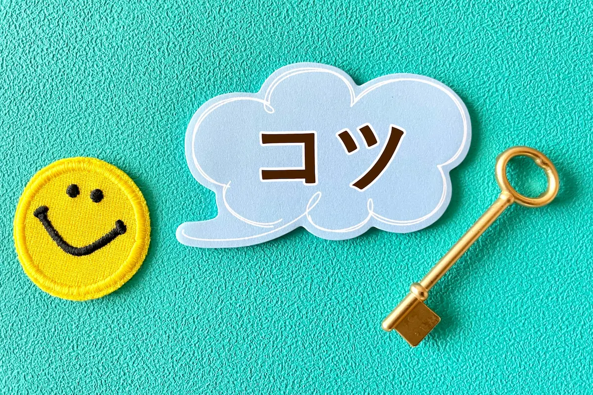 コツ　イメージ