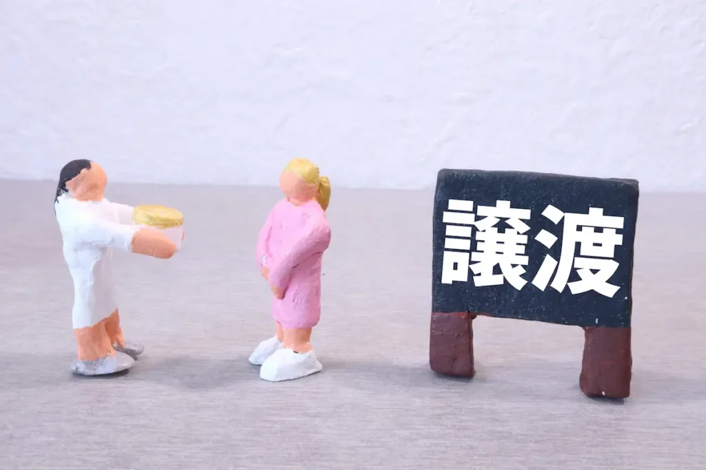 譲渡　イメージ