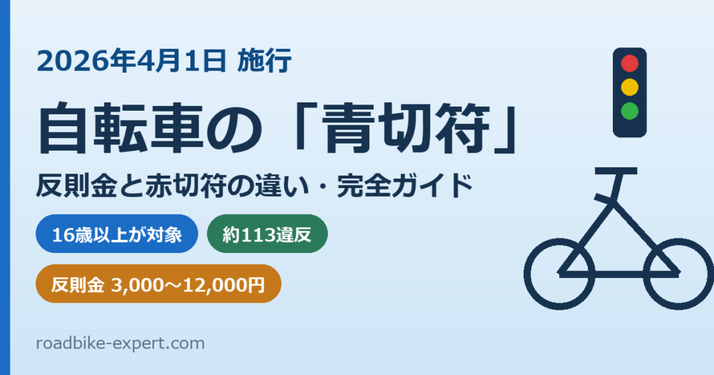 自転車の青切符2026完全ガイド 反則金と赤切符の違い